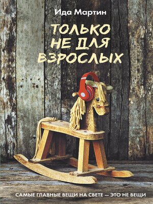 cover image of Только не для взрослых